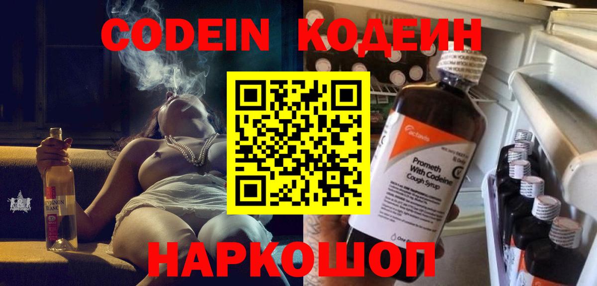 Кодеиновый сироп Lean напиток Lean (лин)  Кодеин Purple Drank  Егорьевск  Вход с VPN 